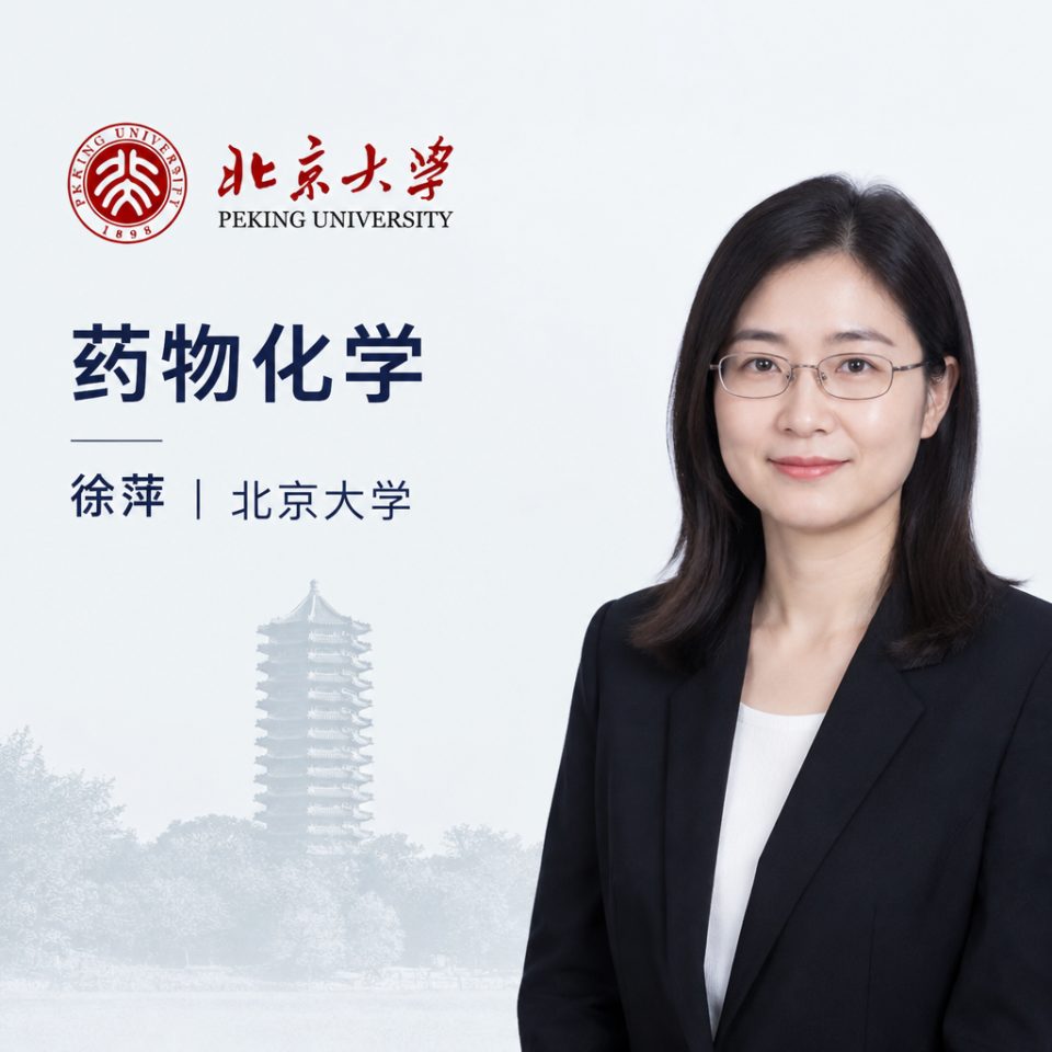 药物化学-徐萍 | 北京大学
