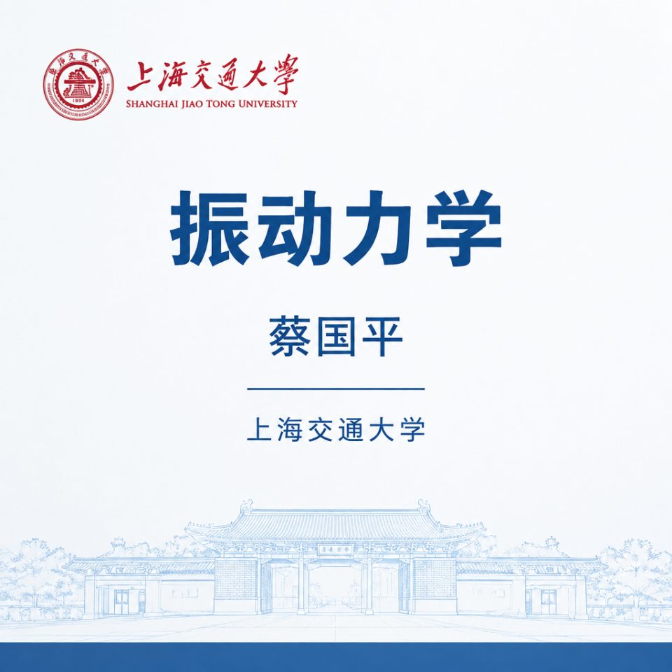 振动力学-蔡国平 | 上海交通大学