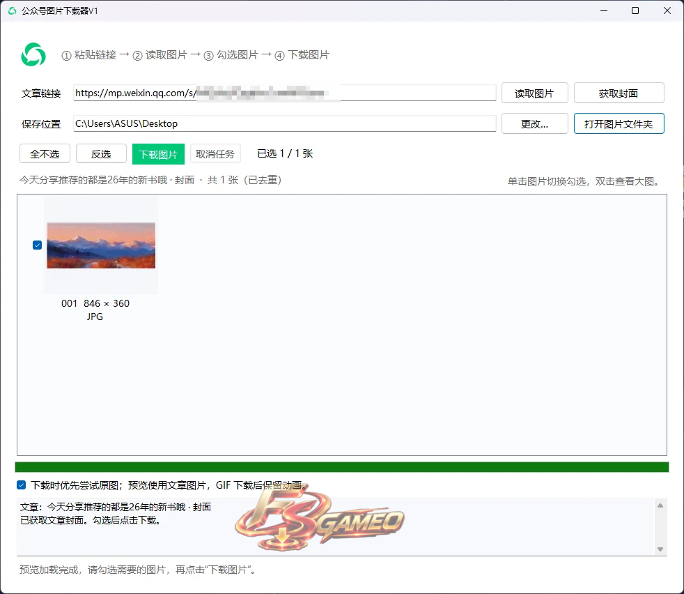 公众号图片下载器 v1 轻便、免安装的微信公众号图片/封面下载器