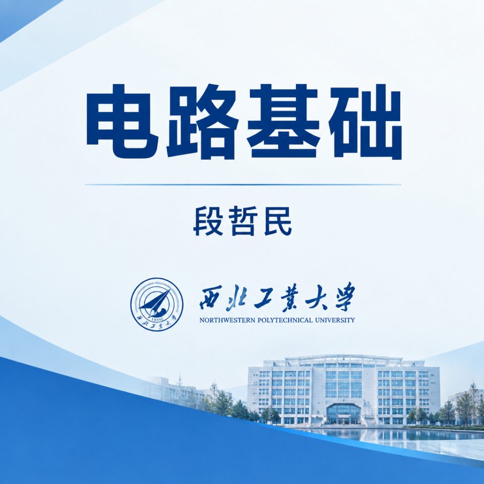 电路基础-段哲民 | 西北工业大学