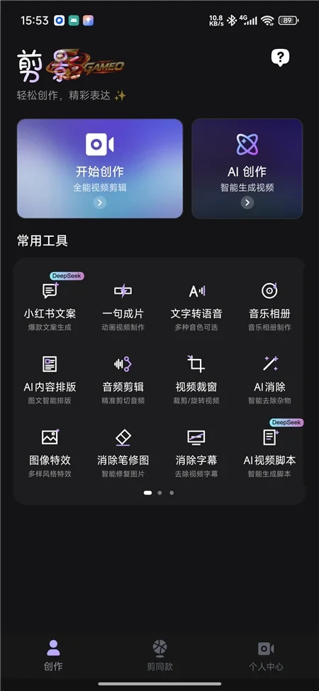 剪影APP主界面,开始创作与AI创作入口