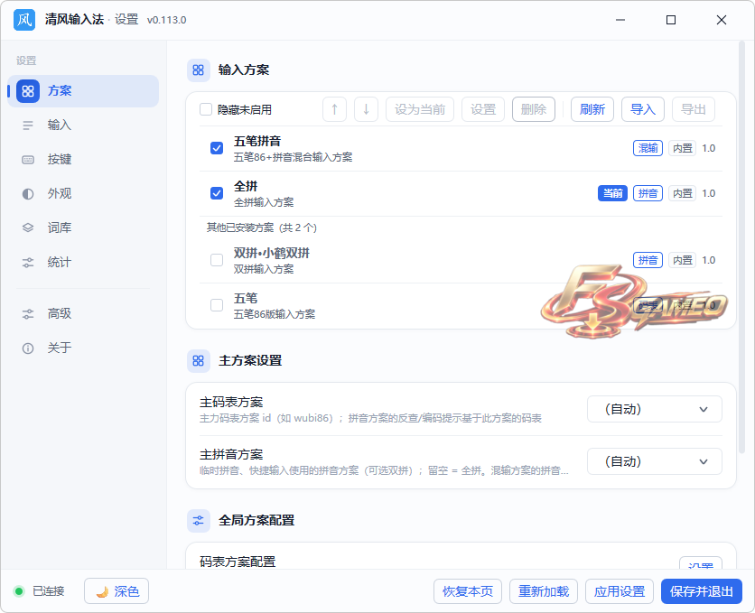 清风输入法：五笔全拼双拼混输 v0.122.0