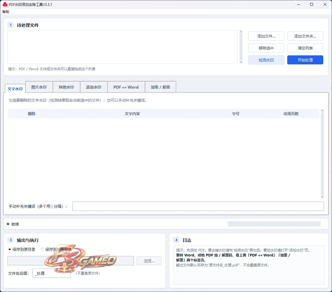 PDF水印添加去除工具 v3.3.1 无广告，不联网，全免费