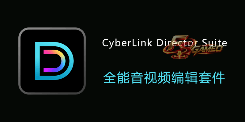 创意导演组合包 | CyberLink Director Suite 2027 v15.0 中文特别版 第1张