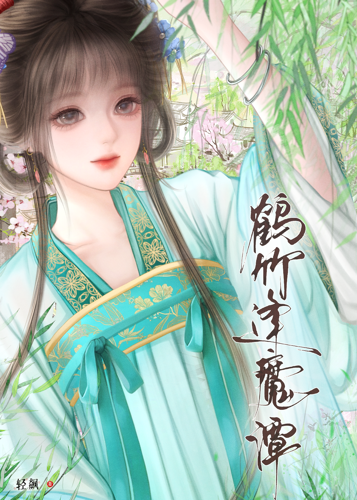 鹤竹逢魔谭